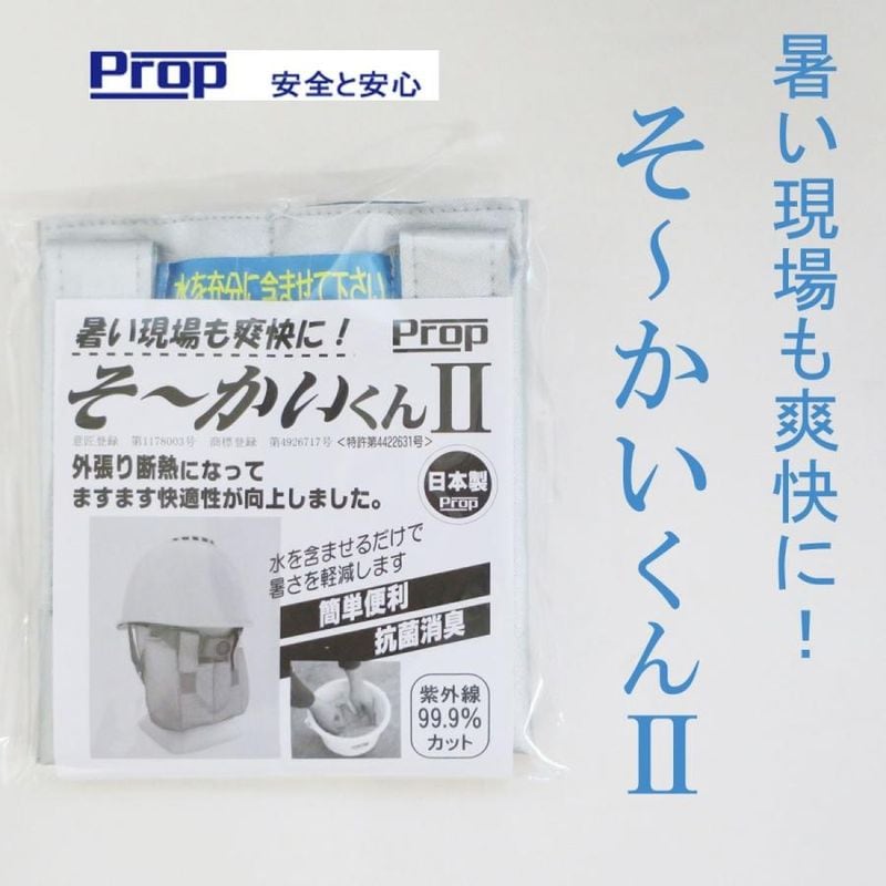 熱中症対策】Prop そーかいくんⅡ ヘルメット用冷却パッド｜水に浸す