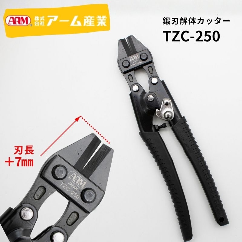 アーム産業 鍛刃解体カッター TZC-250｜VVF2.0×3芯対応・番線