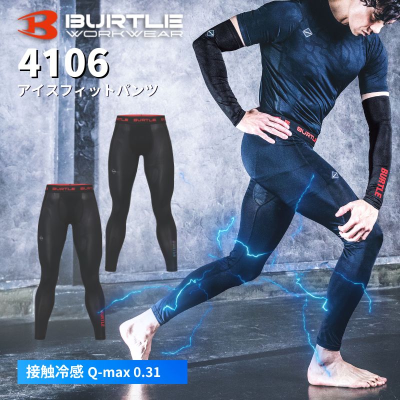 週末限定値下げフルスーツ サイズXLB 裏地は遠赤外線加工のHEAT MAX バートル 4106 アイスフィットパンツ 接触冷感 q-max0.31 夏用インナー