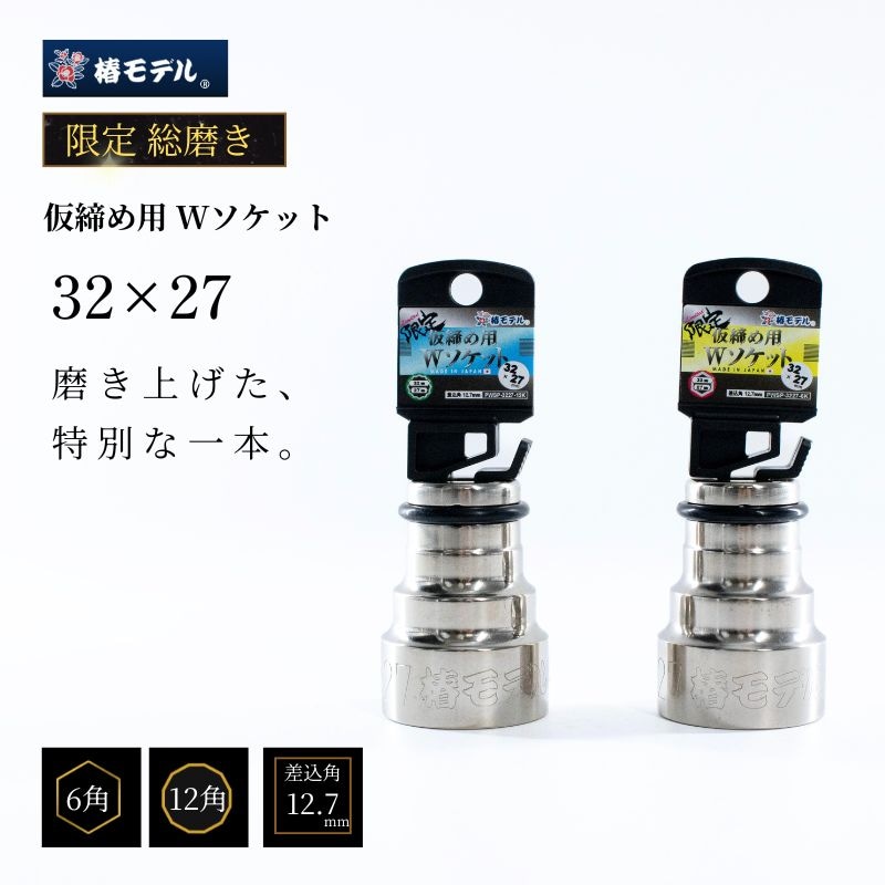 椿モデルPWS-3230-12K仮締め用Wソケット32×30 12.7mm差込角 国産 高精度