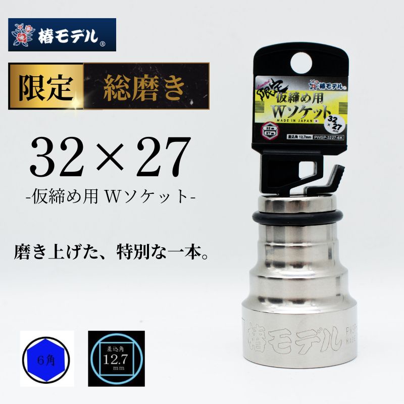 ラパ産ポイント-147-2 椿モデルPWSP-3227限定総磨き仮締め用Wソケット 32×27 6K対応