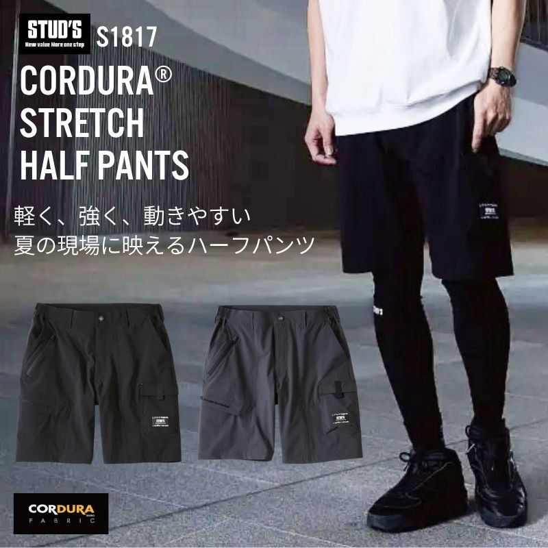スタッズ（STUD'S）CORDURA 縦横ストレッチ ハーフパンツ S1817
