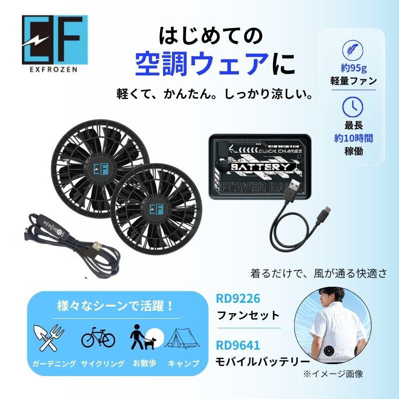 ファン・バッテリー
