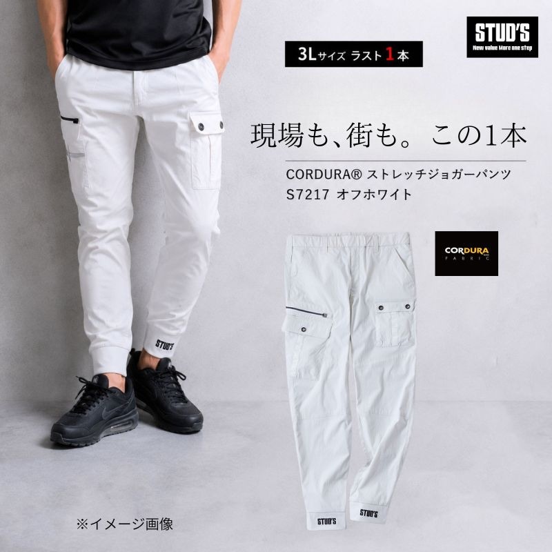 On ジョガーパンツオフ ホワイト 3L残り1本】STUD'S S7217 CORDURA?? ストレッチジョガーパンツ オフ