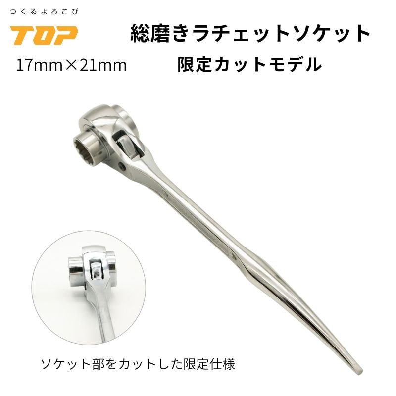 TOP工業 総磨きラチェットレンチ 17×21 限定カットモデル｜軽量