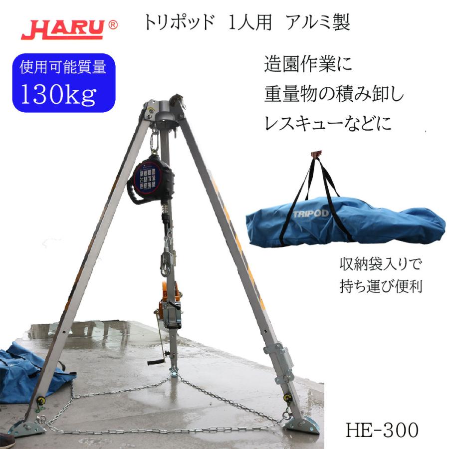 HARU HE-300 吊り三脚 トリポッド 1人用 アルミ製 EN795・EN1496適合