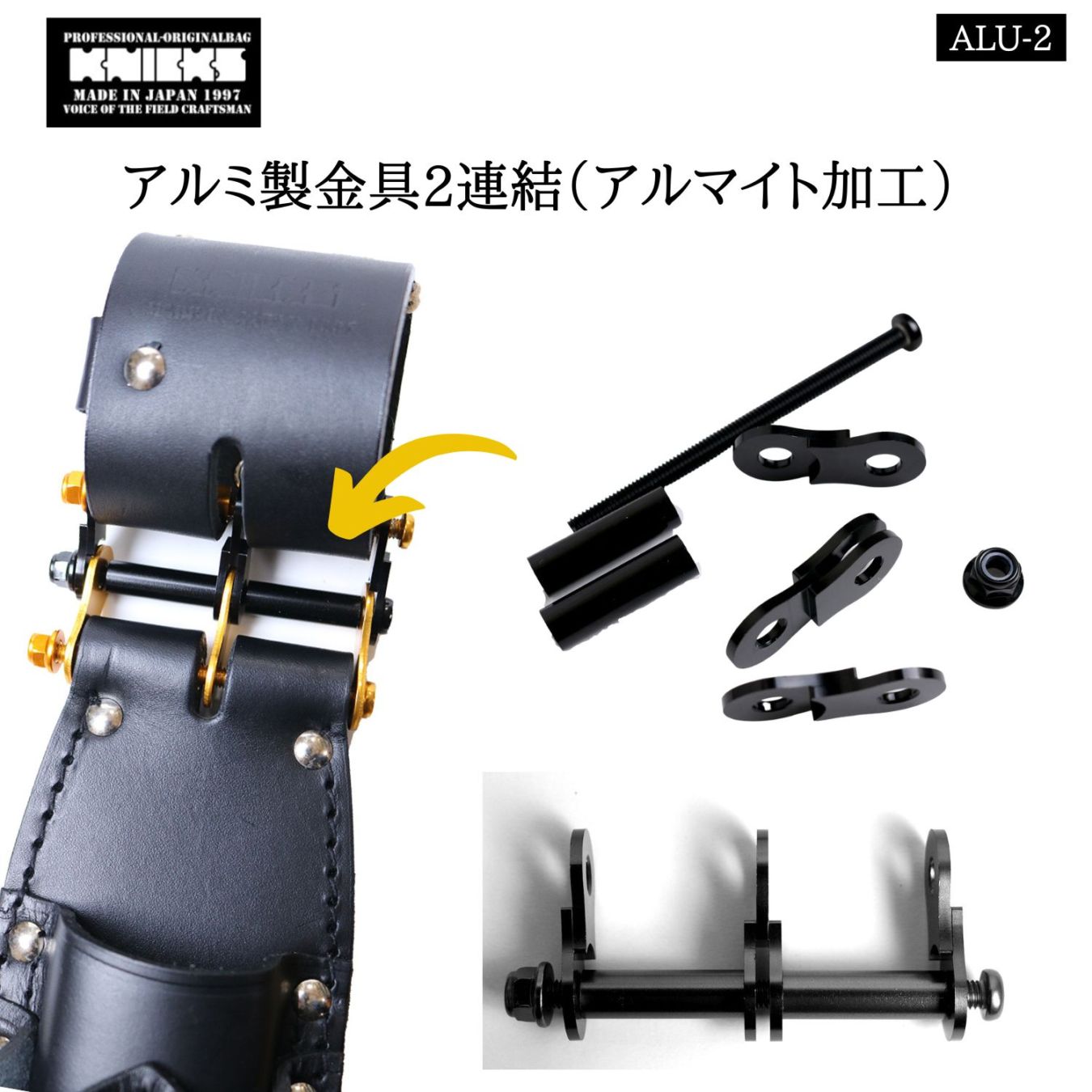 ニックス ALU-2 アルミ製金具2連結 アルマイト加工 ベルトループ連結