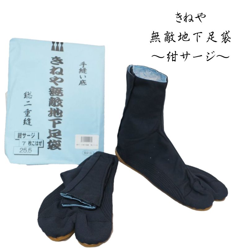 きねや 無敵地下足袋 青縞 作業着 足袋 地下足袋