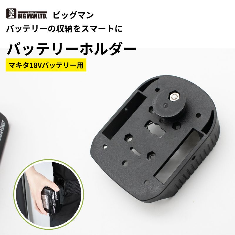 ビッグマン BHM-01 18Vバッテリー用ホルダー バッテリー収納ホルダー