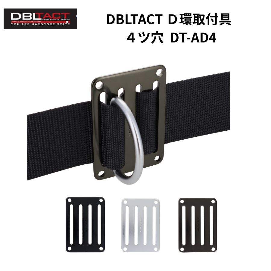 DBLTACT DT-AD4 D環取付具 4ツ穴 ガンメタ ブラック シルバー ベルト