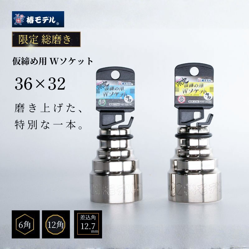 椿モデル PWSP-3632 仮締め用Wソケット 36×32 総磨き限定モデル 6角 12