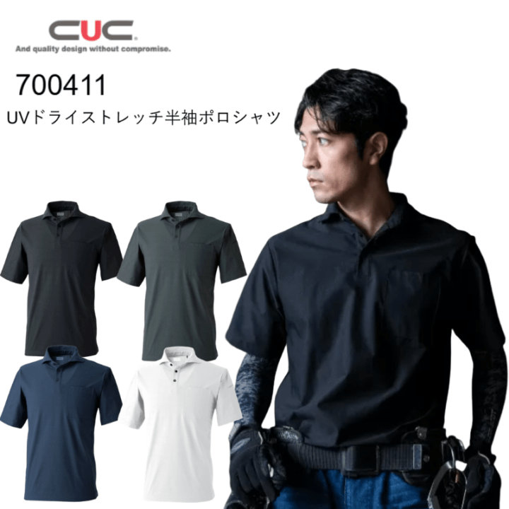 CUC 700411 UVドライストレッチ半袖ポロシャツ 作業服 春夏 メンズ