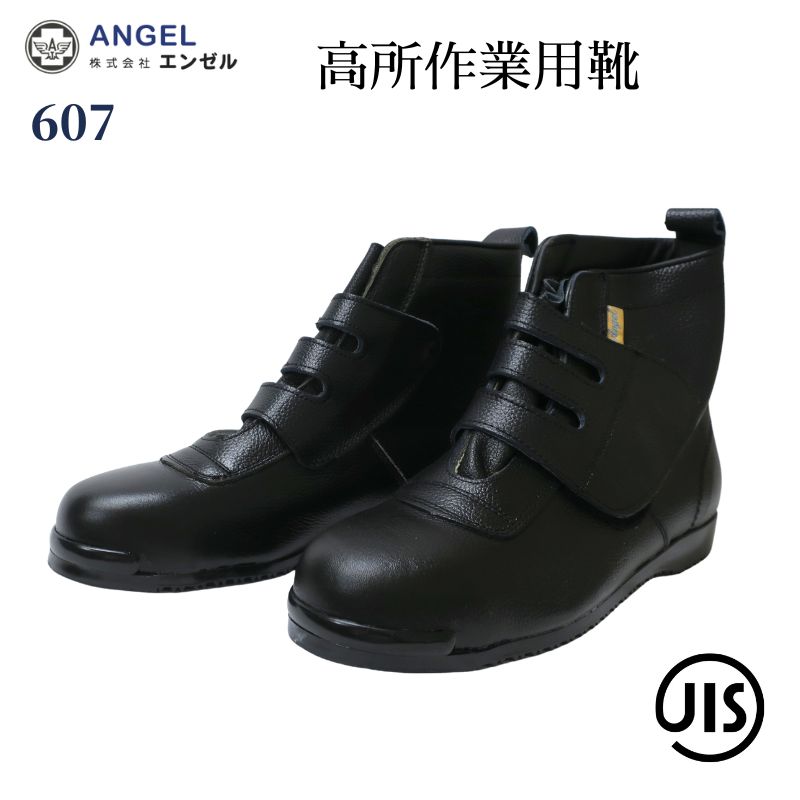 エンゼル607 高所作業用安全靴｜JIS規格対応・鋼製先芯・牛革クロム革