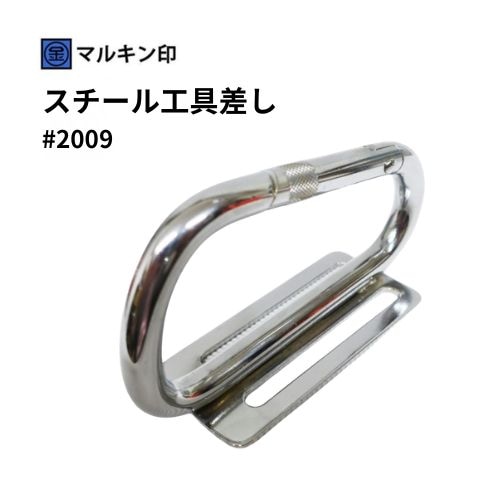 マルキン印 #2009 スチール工具差し 60mmベルト対応｜ストレート開口D