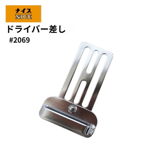 NICE ラチェット差し 2057 シノ差し