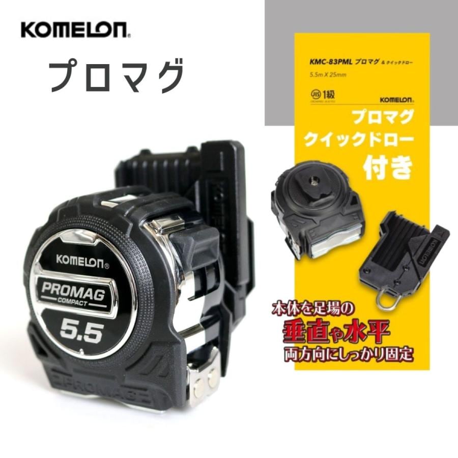 コメロン プロマグ＆クイックドロー ホルダー付 KMC-83PML 25mm×5.5m