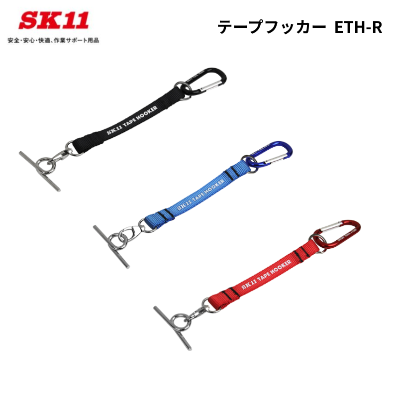 SK11 テープフッカー ETH-R 吊り下げ