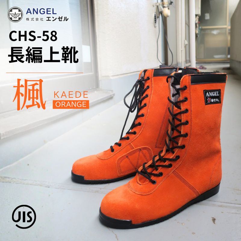 椿モデル 安全靴 CHS58 楓 オレンジ 長編み上げ JIS規格適合 ANGEL