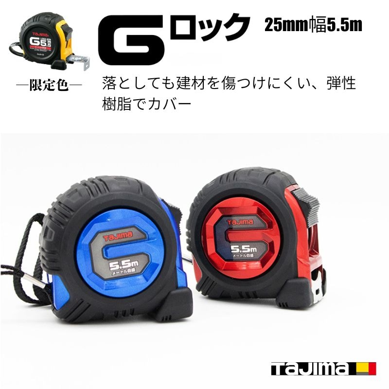 限定カラー】タジマ Gロック 25mm幅 5.5m GL25-55BLCP26｜アーマード