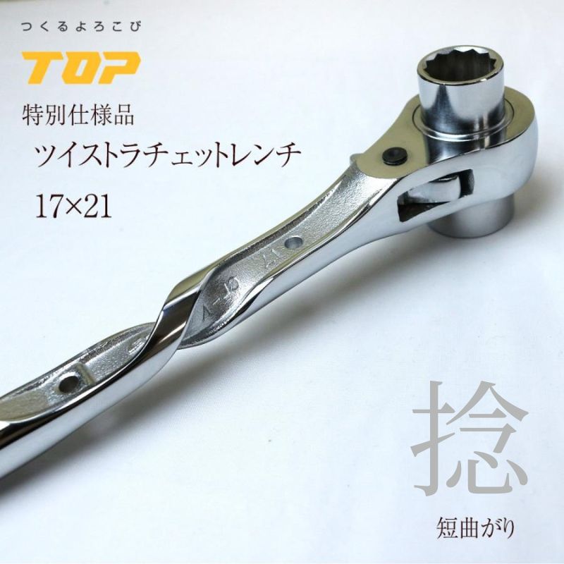 TOP 総磨きラチェットレンチ ツイストタイプ 17×21mm 短曲り 日本製
