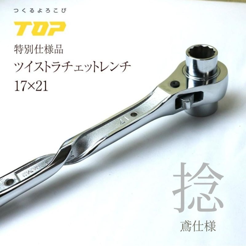 TOP ツイストラチェットレンチ 鳶仕様 RMT-17X21N-BT-SV 17×21mm 総