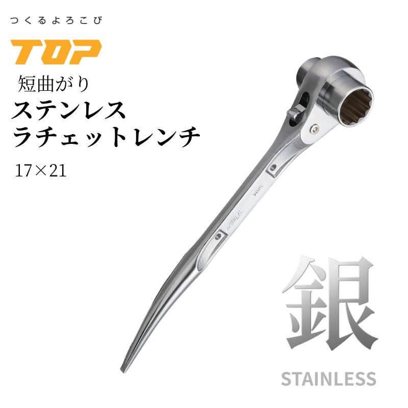 TOP ツイストラチェットレンチ 鳶仕様 RMT-17X21N-BT-SV 17×21mm 総