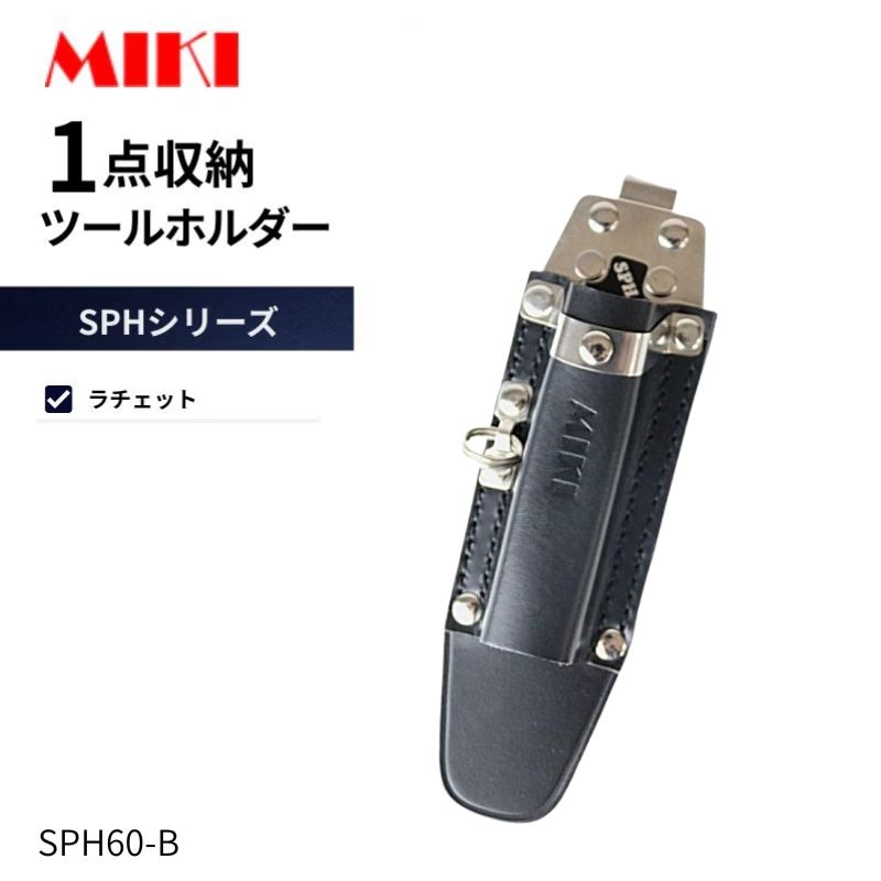MIKI SPH658Z ラチェット・カッター・モンキー工具差し ステンレス製