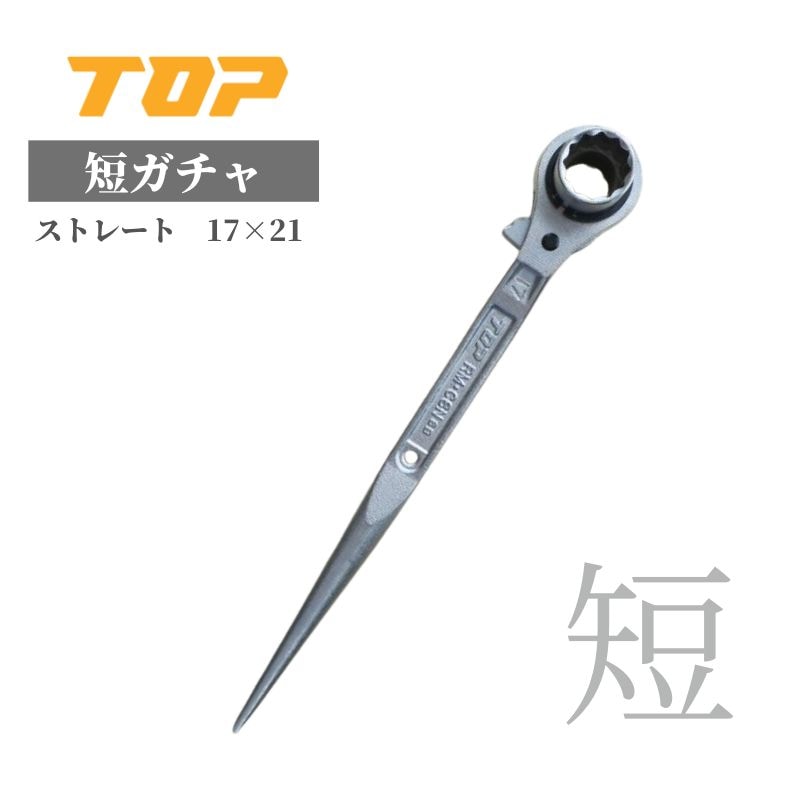 TOP 短ガチャストレート RM-17X21CSN 17×21 ラチェットレンチ