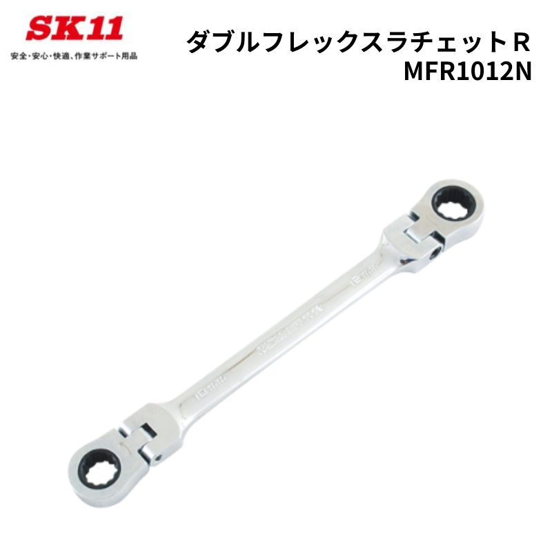 SK11 ダブルフレックスラチェットR MFR1012N 工具 藤原産業 締め付け