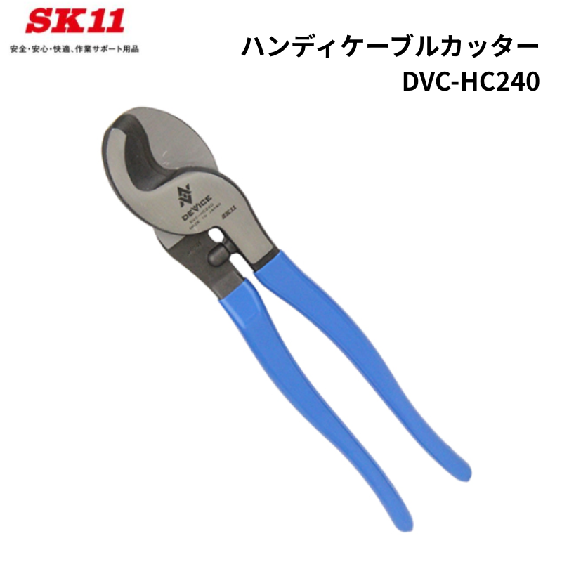 SK11 ハンディケーブルカッター DVC-HC210 電気工事 切断作業 はさみ