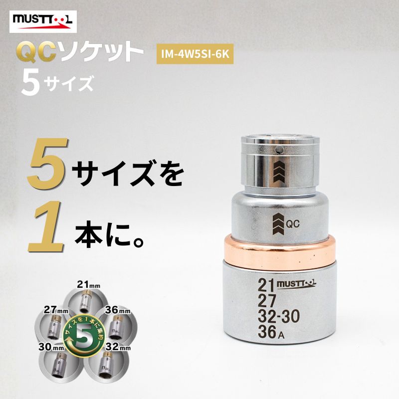 〝ちょこうに〟直接引き取り マストツール QCソケット 5サイズ IM-4W5SI-6K 21・27・30・32・36mm