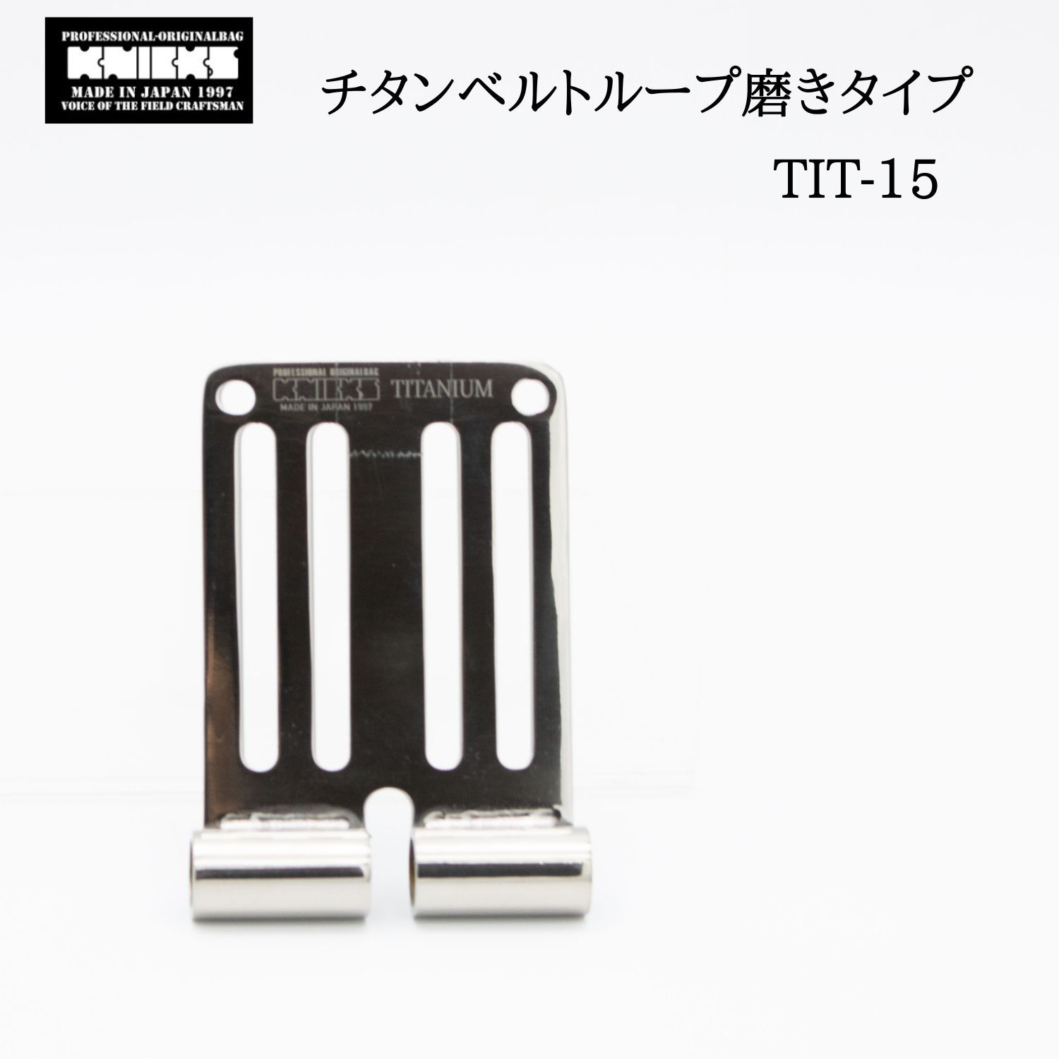 KNICKS ニックス チタンベルトループ 磨きタイプ TIT-15｜軽量 高強度