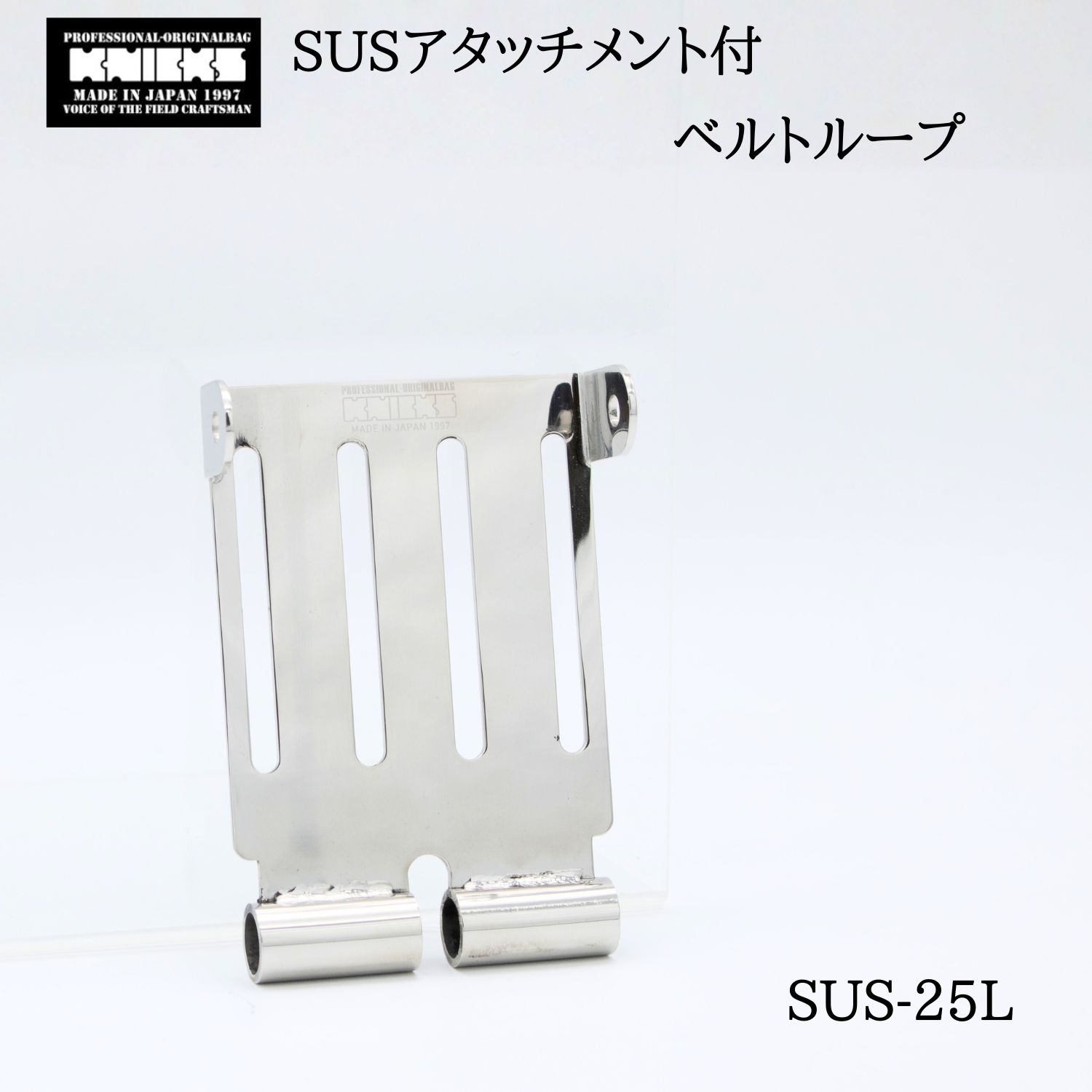 KNICKS ニックス SUSアタッチメント付ベルトループ SUS-25L