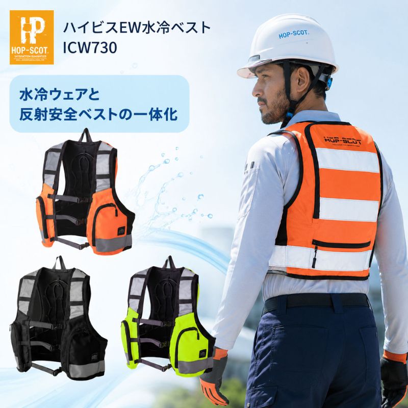 HOP SCOT ハイビスEW水冷ベスト ICW730｜水冷ウェア一体型 高視認反射