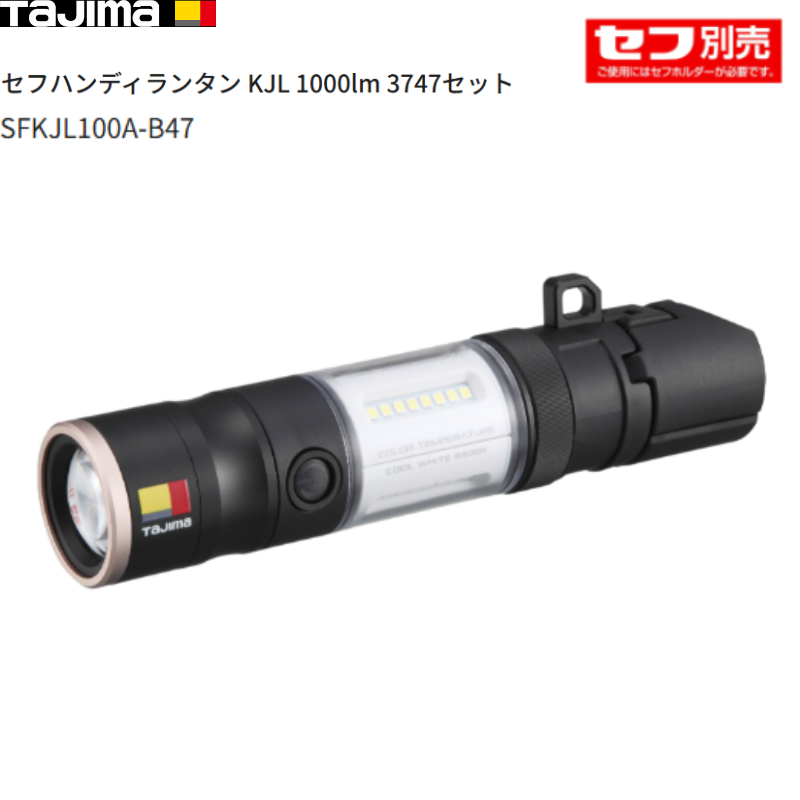 毛引他、7点 タジマ セフハンディランタン KJL 1000lm 3747セット SFKJL100A-B47