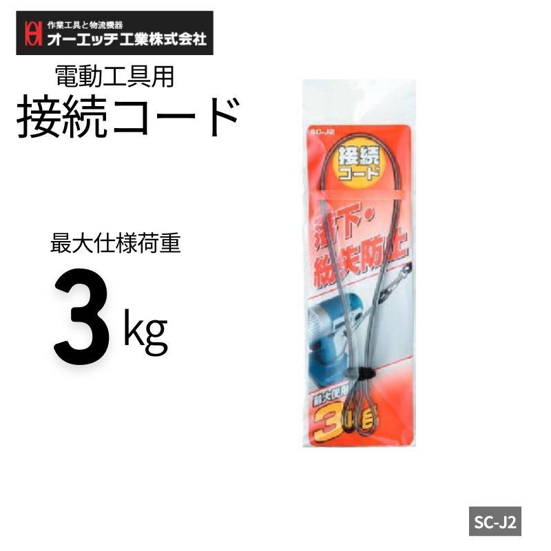OH工業 SC-J2 電動工具用接続コード｜ステンレスワイヤー入り・使用荷重3kg