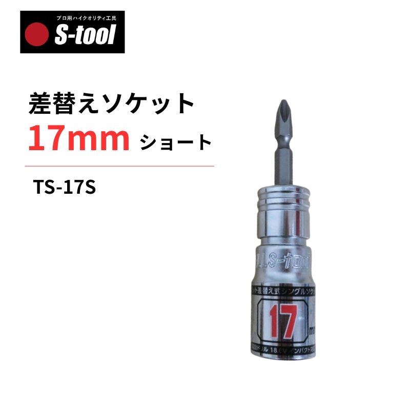 小物 T S-tool TS-17S 差替えソケット17mm ショート鳶仕様｜12角・40V対応