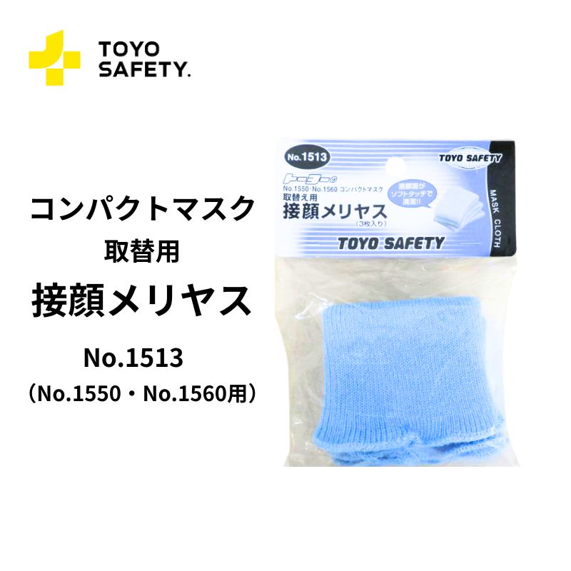 TOYO SAFETY No.1513 取替用接顔メリヤス3枚入｜No.1550・1560対応