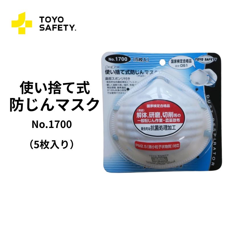 TOYO SAFETY No.1700 使い捨て式防じんマスク DS1 5枚入｜国家検定合格品