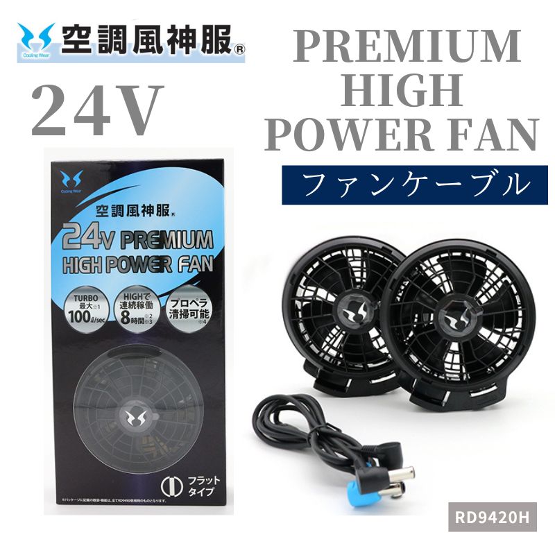 在庫限り特価】空調風神服 RD9420PH 24Vフラットファンセット 2024年モデル