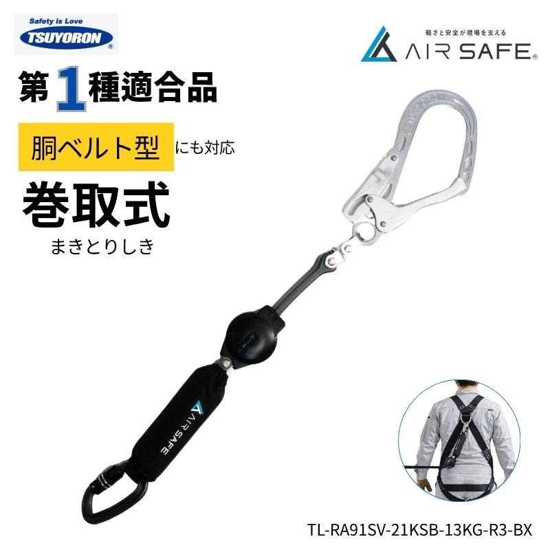 藤井電工 ツヨロン AIR SAFE 巻取式ランヤード｜タイプ1・胴ベルト兼用