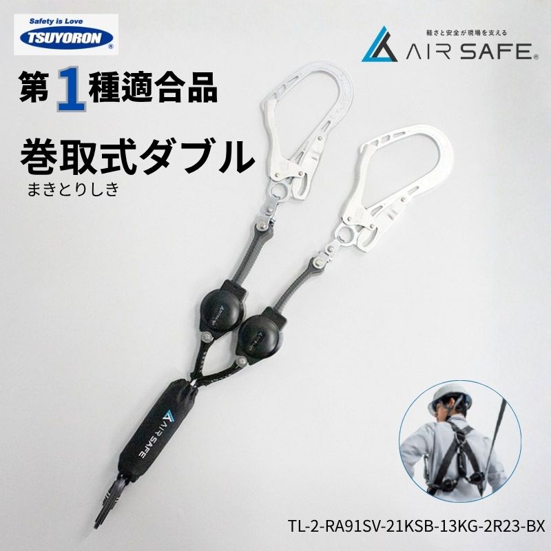 藤井電工 ツヨロン AIR SAFE 巻取式ランヤード｜タイプ1・胴ベルト兼用