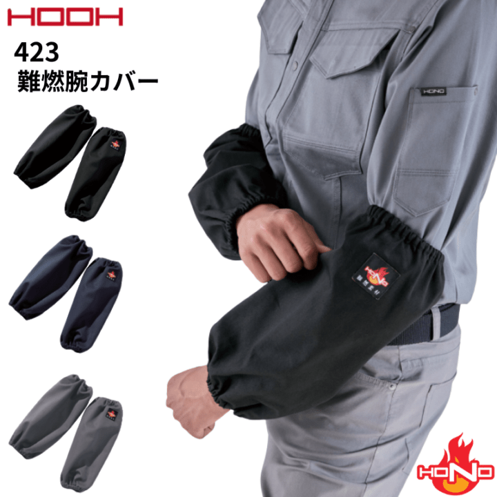 あかはなしょう HOOH 423 難燃腕カバー 耐熱 耐炎 村上被服