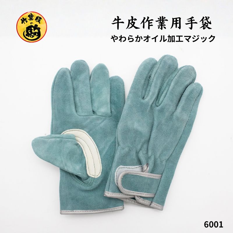 駒 6001 牛皮作業用手袋 やわらかオイル加工 マジック付