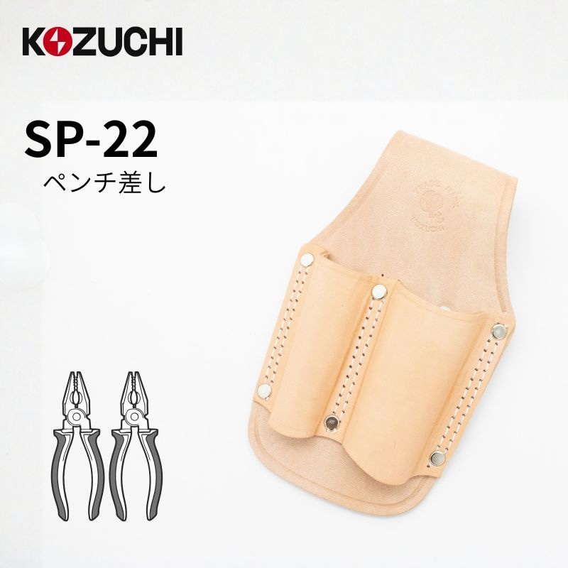 KOZUCHI SP-02 ペンチ2段差し ヌメ革製・耐久性抜群のツールホルダー