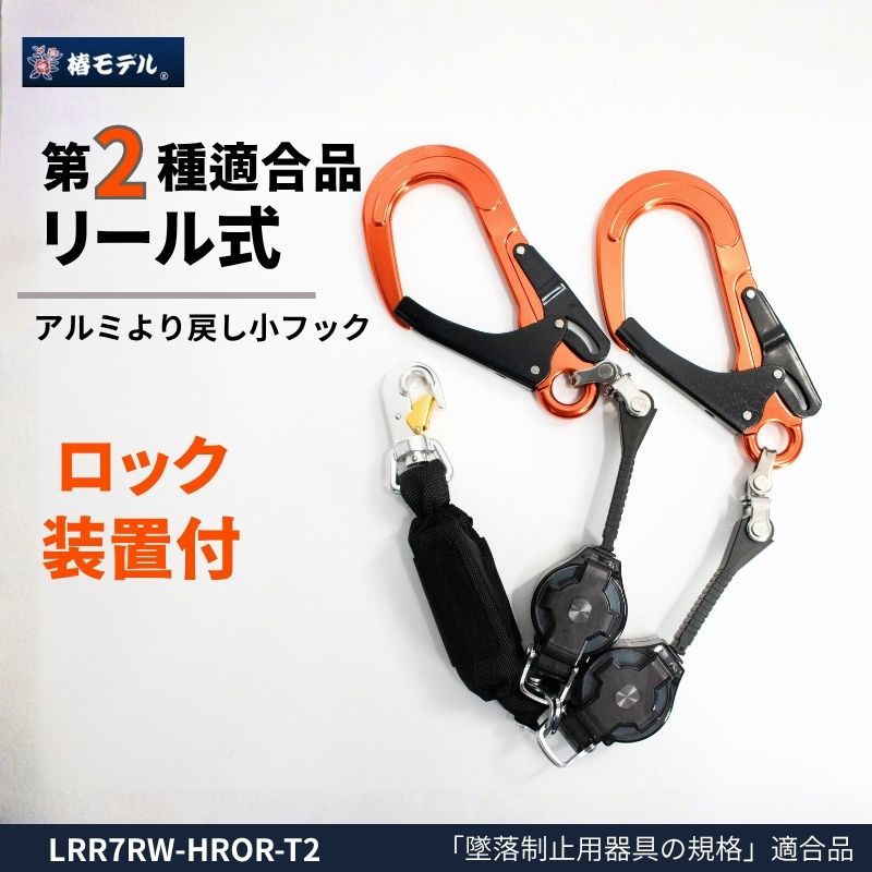 椿モデル　新規格　第二種適合　巻取式シングルランヤード　オレンジ！ブラック2点 椿モデル 巻取式ランヤード タイプ2 ロック装置付き オレンジフック