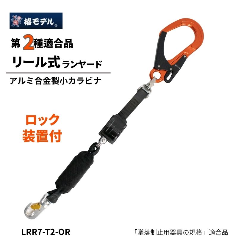 椿モデル 巻取式ランヤード タイプ2 ロック装置付き オレンジフック
