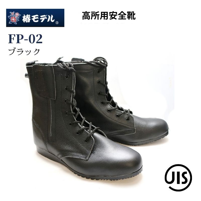 【限定】& be 2点 まとめ商品 椿モデル FP-02 JIS規格 高所用安全靴 ブラック 牛革 鋼製先芯