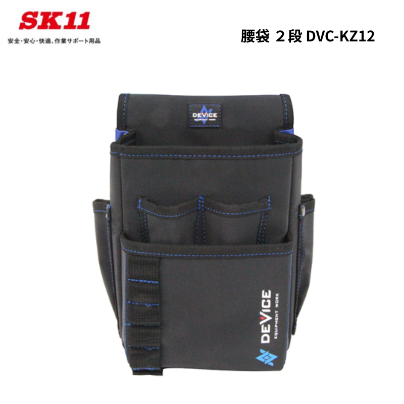 SK11 腰袋 2段 DVC-KZ12 DEVICE 藤原産業 収納