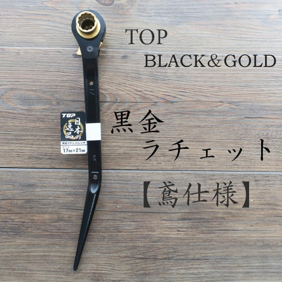 TOP トップ工業 黒金ラチェット 鳶仕様 ラチェットレンチ